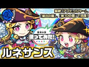 【激・獣神祭新限定キャラ】ルネサンス 使ってみた！新友情コンボや強力なSSで黎絶アブピッシャー、天魔の孤城～空中庭園～「第8の園」、「第10の園」などで活躍可能！【新キャラ使ってみた｜モンスト公式】