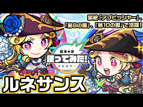 【激・獣神祭新限定キャラ】ルネサンス 使ってみた！新友情コンボや強力なSSで黎絶アブピッシャー、天魔の孤城～空中庭園～「第8の園」、「第10の園」などで活躍可能！【新キャラ使ってみた｜モンスト公式】