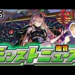 【🔴モンストライブ】※激獣新限定くるか！？3/6(木)モンストニュース鑑賞会【けーどら】