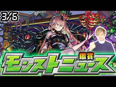 【🔴モンストライブ】※激獣新限定くるか！？3/6(木)モンストニュース鑑賞会【けーどら】