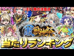【モンスト】※新限定キャラ《ルネサンス》がやばい…今すぐ引くべき？注意点も！激獣神祭当たりキャラランキング！【2025年3月最新版】