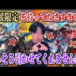 【モンストLIVE】激獣限定を持ってなさすぎる男が新限定『ルネサンス』を含むその他諸々そろそろ引いて楽に空中庭園を連覇したいのでガチャを引き散らかす！！！【ルイ】