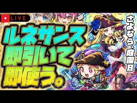 【モンストLIVE🔴】オーブ50個配布ありがとう！！！激獣神祭！！新限定キャラ「ルネサンス」！！即引いて即使う！！！【モンスターストライク】