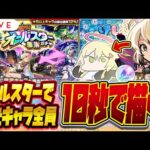 【モンストLIVE🔴】ガチャもタイムアタック！？引いたら10秒でおえかき！！トク玉で引ける！オールスター感謝ガチャ！！！！！【モンスターストライク】