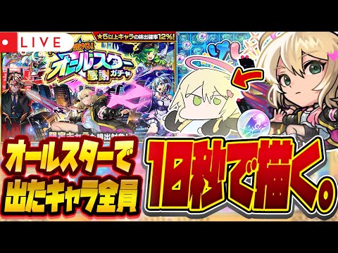 【モンストLIVE🔴】ガチャもタイムアタック！？引いたら10秒でおえかき！！トク玉で引ける！オールスター感謝ガチャ！！！！！【モンスターストライク】