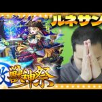 【モンスト】オーブありがとう…淡路ルネサンス狙いの激獣神祭ガチャ！！