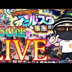 【モンストLIVE】オールスター感謝ガチャで確実に神引きする（つもりだった）LIVE【まつぬん。】