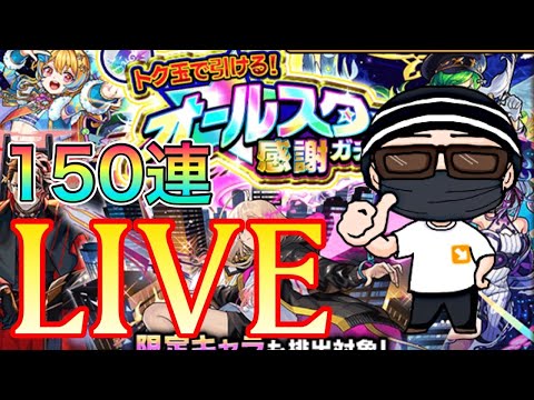 【モンストLIVE】オールスター感謝ガチャで確実に神引きする（つもりだった）LIVE【まつぬん。】
