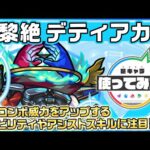 【新黎絶キャラ】デティアカル登場！ショットスキルでセットした分身からも全体攻撃できる友情コンボが強力！味方の友情コンボ威力をアップする新アビリティやアシストスキル！【新キャラ使ってみた｜モンスト公式】