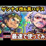 【🔴モンストライブ】試練の間5ド適正！『ゲンナイ・ハデス』獣神化改・真獣神化を最速で使ってみた【けーどら】