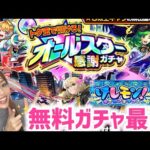 【モンスト】オールスター感謝ガチャ！けしモンクリアで貰えるトク玉で最高のガチャが引ける！【モンスターストライク】