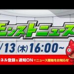 モンストニュース[3/13]モンストの最新情報をお届けします！【モンスト公式】
