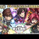 【「コードギアス 反逆のルルーシュ」×モンスト】ルルーシュ・ランペルージ、紅月カレン、枢木スザク、藤堂鏡志朗、ロロ・ランペルージ登場！高難易度クエストで活躍！【新キャラ使ってみた｜モンスト公式】