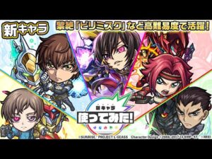 【「コードギアス 反逆のルルーシュ」×モンスト】ルルーシュ・ランペルージ、紅月カレン、枢木スザク、藤堂鏡志朗、ロロ・ランペルージ登場！高難易度クエストで活躍！【新キャラ使ってみた｜モンスト公式】