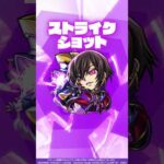 【「コードギアス 反逆のルルーシュ」×モンスト】ルルーシュ・ランペルージ 使ってみた！【新キャラ使ってみた #shorts ｜モンスト公式】
