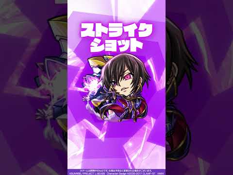 【「コードギアス 反逆のルルーシュ」×モンスト】ルルーシュ・ランペルージ 使ってみた！【新キャラ使ってみた #shorts ｜モンスト公式】
