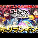 【モンスト】※コードギアスコラボの当たりや注意点も判明…歴代3月コラボ当たりランキング！【コードギアス 反逆のルルーシュ】