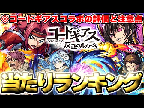 【モンスト】※コードギアスコラボの当たりや注意点も判明…歴代3月コラボ当たりランキング！【コードギアス 反逆のルルーシュ】