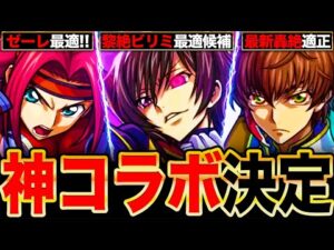 【モンスト】コードギアスコラボ開催決定！ルルーシュ＆カレン＆スザクの事前評価まとめ《ギアスコラボ》