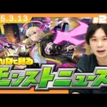 【🔴モンストLIVE配信】みんなで見るモンストニュース！| #231【しろ】