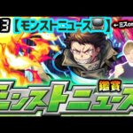 【🔴モンストライブ】※コラボ発表来るか！？3/13(木)モンストニュース鑑賞会【けーどら】