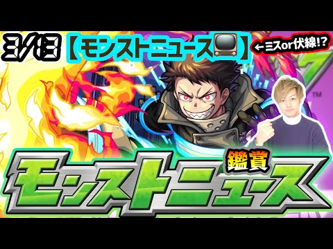 【🔴モンストライブ】※コラボ発表来るか！？3/13(木)モンストニュース鑑賞会【けーどら】