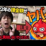 【モンスト】一年間のモンスト課金額が笑えない…2022年【ぎこちゃん】