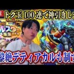 【モンストLIVE】絶対初見で倒す！トク玉オールスター感謝ガチャ100連で神引きして新黎絶『デティアカル』も制していく男【ルイ】
