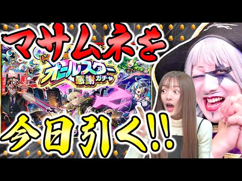 【モンスト】マサムネ狙い！ 泣きながら けしモン頑張ったゴー☆ジャス オールスター感謝ガチャ2人分100連回す！！