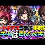 【モンスト】コードギアスコラボキャラを事前評価！大当たりは誰!? ガチャは引くべき!? パックキャラは買うべき!!?【ルルーシュ/カレン/スザク/C.C.】