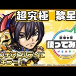 【「コードギアス 反逆のルルーシュ」×モンスト】黎星刻 登場！降臨キャラでは貴重な「3方向追撃貫通弾」を所持！強力なSSに加え、攻防ともに優秀なアビリティも所持！【新キャラ使ってみた｜モンスト公式】