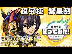 【「コードギアス 反逆のルルーシュ」×モンスト】黎星刻 登場！降臨キャラでは貴重な「3方向追撃貫通弾」を所持！強力なSSに加え、攻防ともに優秀なアビリティも所持！【新キャラ使ってみた｜モンスト公式】