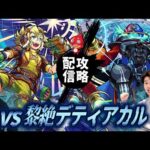 【モンストLIVE】コードギアスコラボが楽しみな男がお送りする『新黎絶デティアカル』を絶対に初回攻略したい配信!!!【週末イベント満載ですわ】