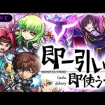 【モンストLIVE🔴】神引きしていいのは、神引きされる覚悟のある奴だけだ！！！「コードギアス 反逆のルルーシュ」コラボを即引いて即使う！！！【モンスターストライク】