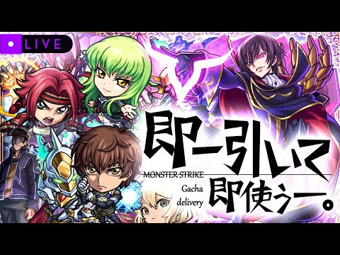 【モンストLIVE🔴】神引きしていいのは、神引きされる覚悟のある奴だけだ！！！「コードギアス 反逆のルルーシュ」コラボを即引いて即使う！！！【モンスターストライク】
