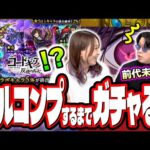 【これは違うって…】コードギアスコラボをフルコンプするまでガチャ‼︎ 今日だけは課金ダメだって…【モンスト】