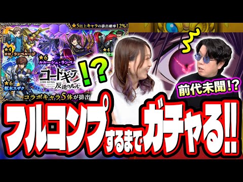 【これは違うって…】コードギアスコラボをフルコンプするまでガチャ‼︎ 今日だけは課金ダメだって…【モンスト】