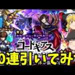 【モンスト】大好きなルルーシュコラボガチャを80連引いてみた結果…！　コードギアス～反逆のルルーシュ～