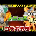 【3月コラボ予想】10周年迎えるダンまちとのコラボが濃厚か？それとも日本版にだけしか実装されなかった作品が満を持してコラボか？《モンスト》