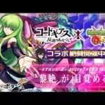 【モンストLIVE】推しのアイドルに感謝を伝えきれなかった男がお送りする『魔女C.C.』を使って『新黎絶デティアカル』を攻略してみたい配信!!!【コードギアス 反逆のルルーシュコラボ絶賛開催中】