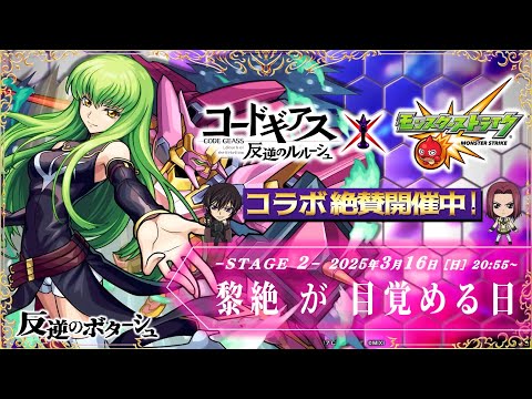 【モンストLIVE】推しのアイドルに感謝を伝えきれなかった男がお送りする『魔女C.C.』を使って『新黎絶デティアカル』を攻略してみたい配信!!!【コードギアス 反逆のルルーシュコラボ絶賛開催中】