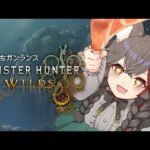 【 モンハンワイルズ 】ストーリー進めてます！よちよちガンランス！【 ホロライブ / 大神ミオ 】
