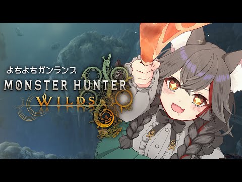 【 モンハンワイルズ 】ストーリー進めてます！よちよちガンランス！【 ホロライブ / 大神ミオ 】