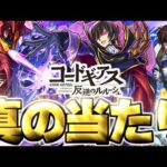 【モンスト】※実装後の評価判明であのキャラが真の当たりだった…《コードギアス 反逆のルルーシュ》コラボガチャは絶対に引くべき？