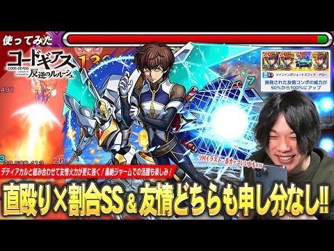 【モンスト】直殴り×割合SSの火力申し分なし！相性良いデティアカルのアシスト発動で友情火力が更に化け物に！原作再現のアビリティも素晴らしい！『枢木スザク』使ってみた！【コードギアスコラボ】【しろ】