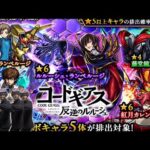 コードギアスコラボガチャ、コンプするまで引いて逝く。【モンスト】