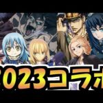 今年のコラボは神だった！来年も神だぞ。2023年コラボ予想【モンスト】