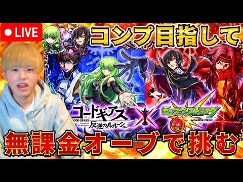 【モンストLIVE】無課金オーブでコードギアスコラボをコンプ目指してガチャる！