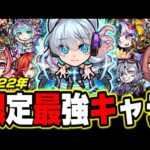 【最強キャラは!?】2022年 限定ガチャキャラクター最強は誰だ!? 貴方の持っているキャラの評価は？【モンスト】【ランキング】