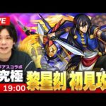 【🔴モンストLIVE配信】超究極『中華連邦の武官 黎星刻』に初見で挑む！！【コードギアスコラボ】【しろ】